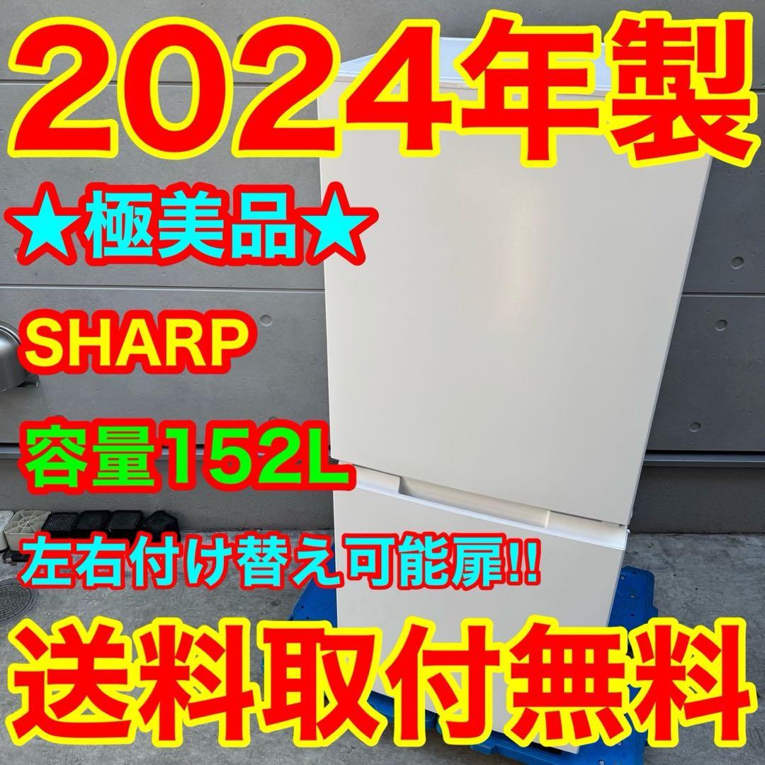 203⭐️2024年製美品★シャープ　冷蔵庫　右、左開き　自動霜取り　一人暮らし