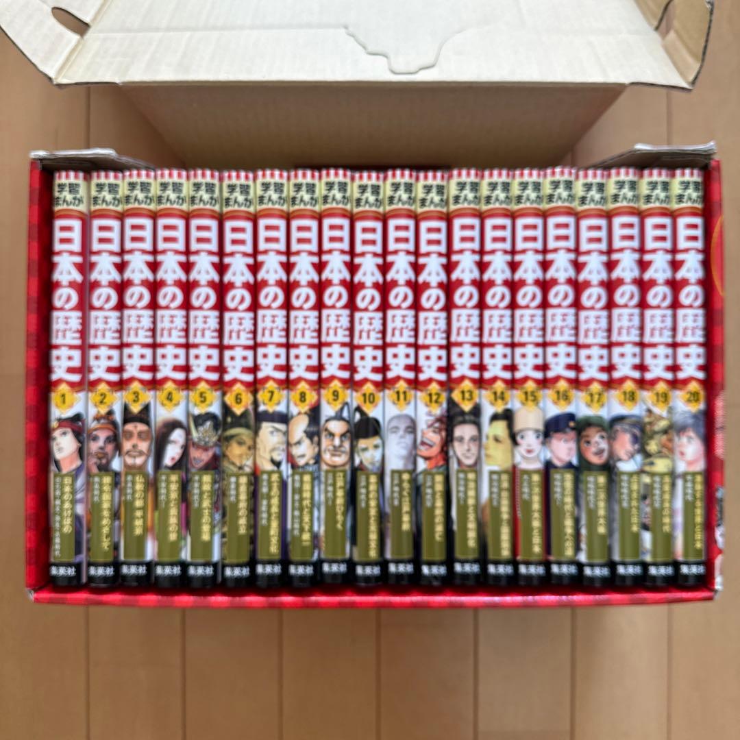 【集英社】日本の歴史 全20 2020年度特典つき