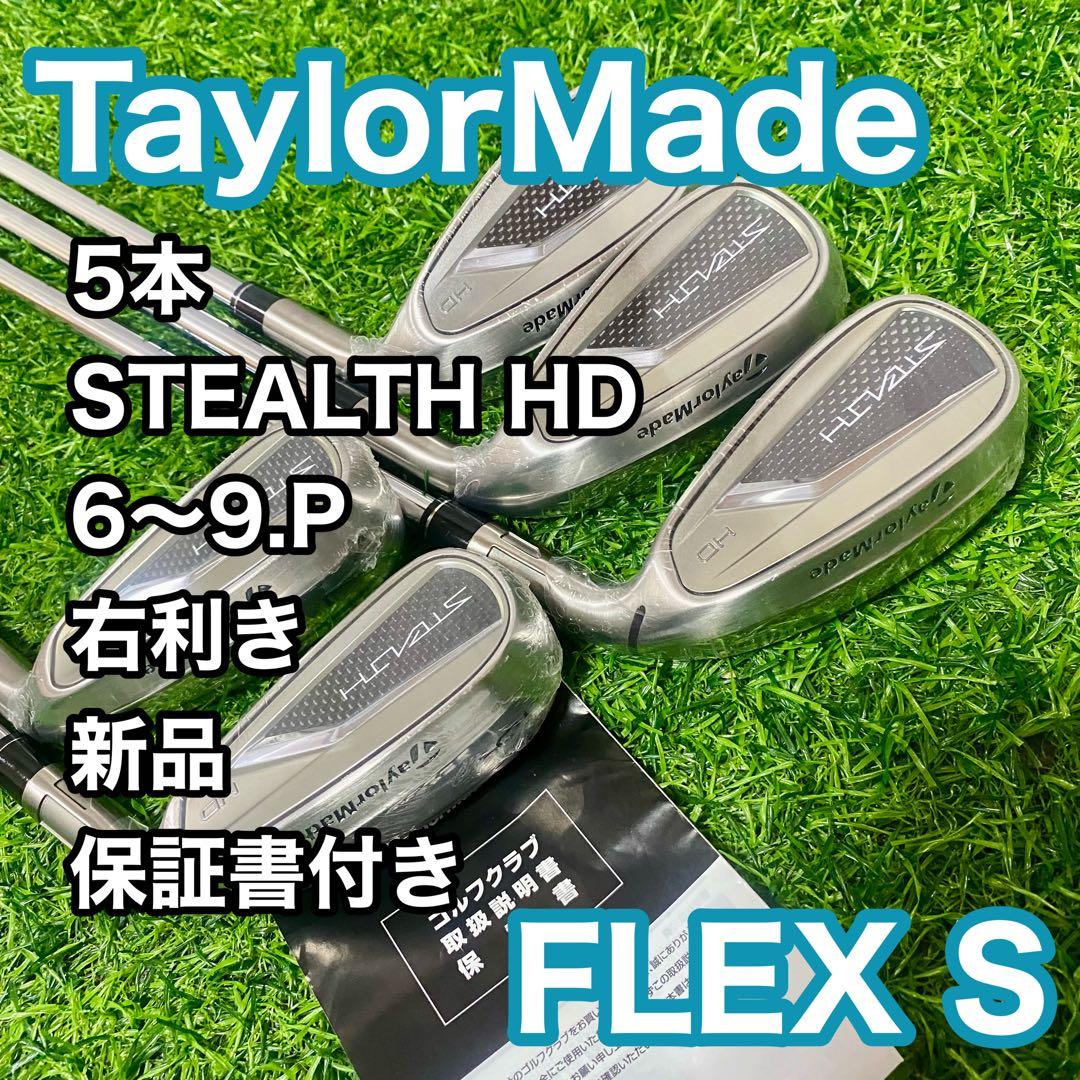 テーラーメイド ステルス HD アイアンセット 5本 右 S ゴルフクラブ 新品