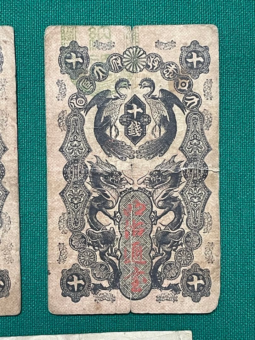 旧紙幣　古紙幣　古札　古銭　軍票　明治通宝 10銭 1円　軍票10銭　5枚セット