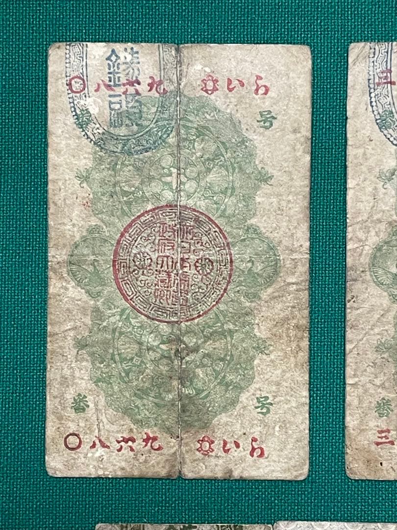 旧紙幣　古紙幣　古札　古銭　軍票　明治通宝 10銭 1円　軍票10銭　5枚セット