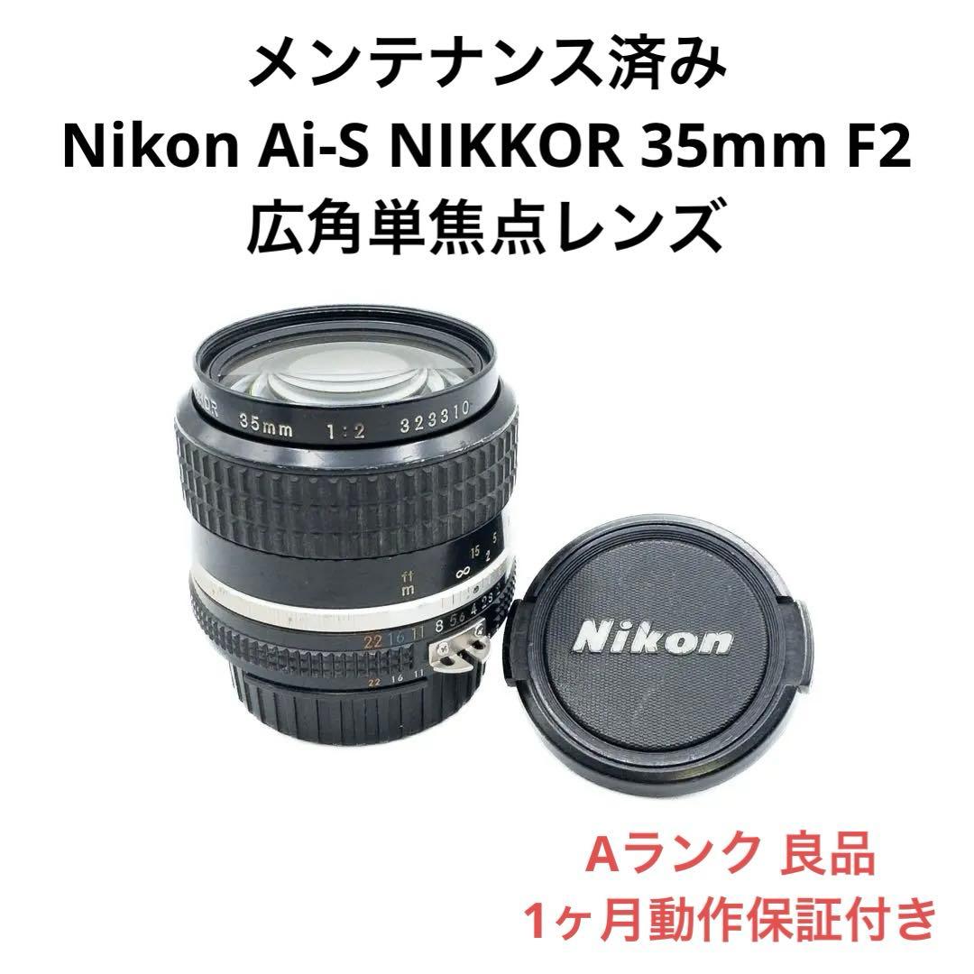 Aランク 良品 Nikon Ai-S NIKKOR 35mm F2 1ヶ月保証付