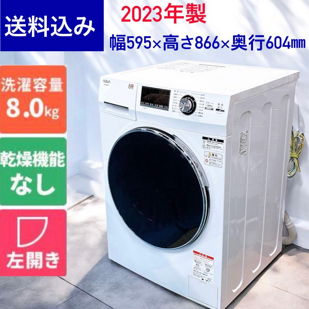 ★送料込み★2023年製AQUAアクア ドラム式洗濯機8.0kg 乾燥機能なし