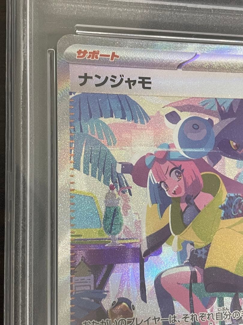 ポケモンカード　ナンジャモ SAR PSA10