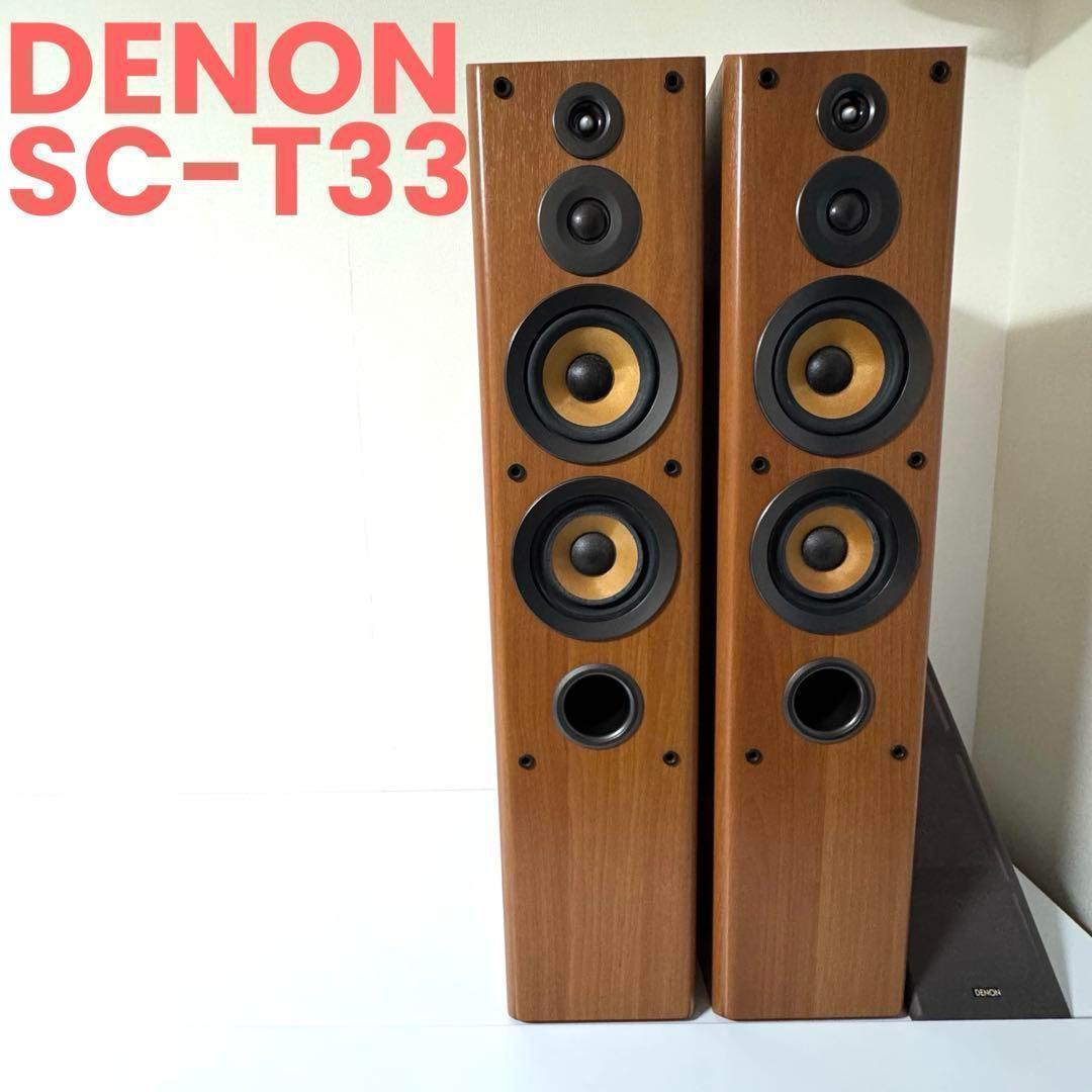 DENONトールボーイスピーカーSC-T33 ペア 木目調