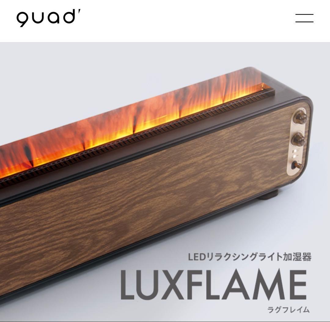 QUADS LEDリラクシングライト加湿器 LUXFLAME QS329DW中古