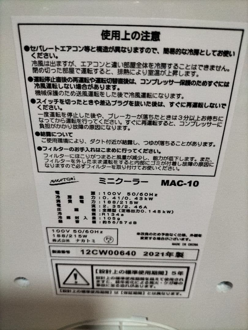 ナカトミ　ミニクーラー MAC-10 2021年製