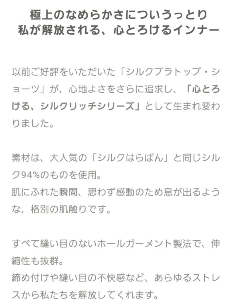 新品未開封。くらしきぬ。心とろける、シルクリッチブラトップ