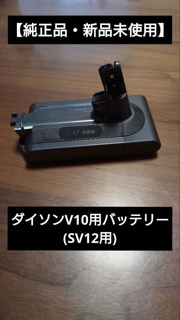 【純正品・新品未使用】ダイソンV10用バッテリー　sv12
