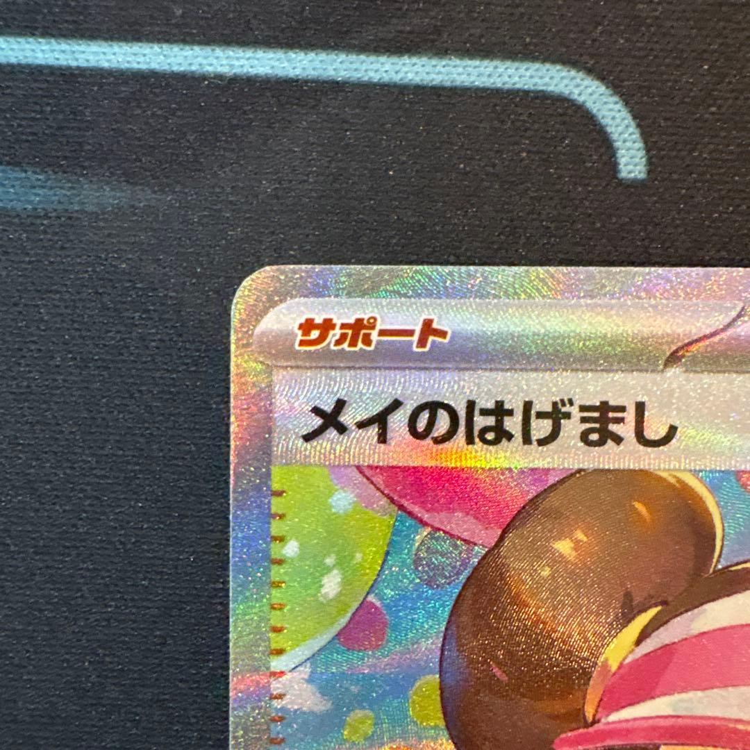 メイのはげまし　SAR ムニキスゼロ