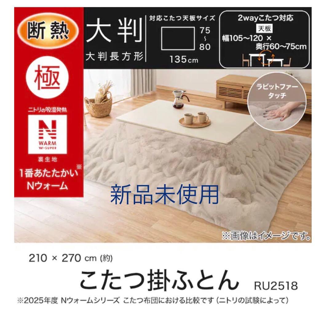 ニトリ　こたつ布団　大判(NウォームWSP モカ RU2518)ラビットファー