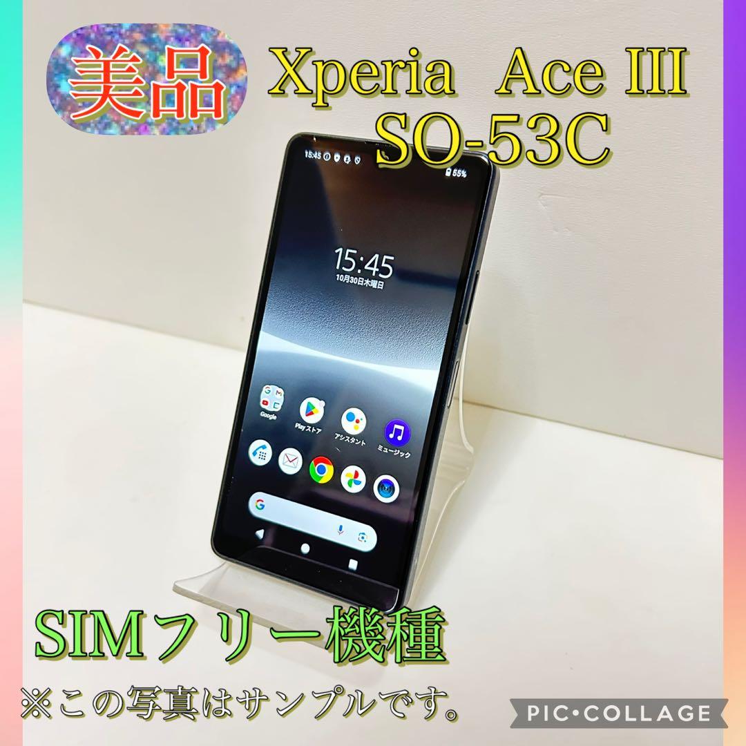 スマートフォン本体 Xperia Ace III SO-53C T015874