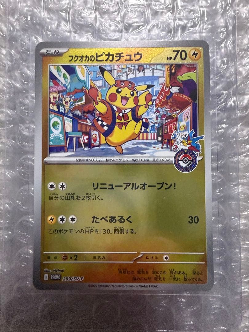 センタリング◎ フクオカのピカチュウ