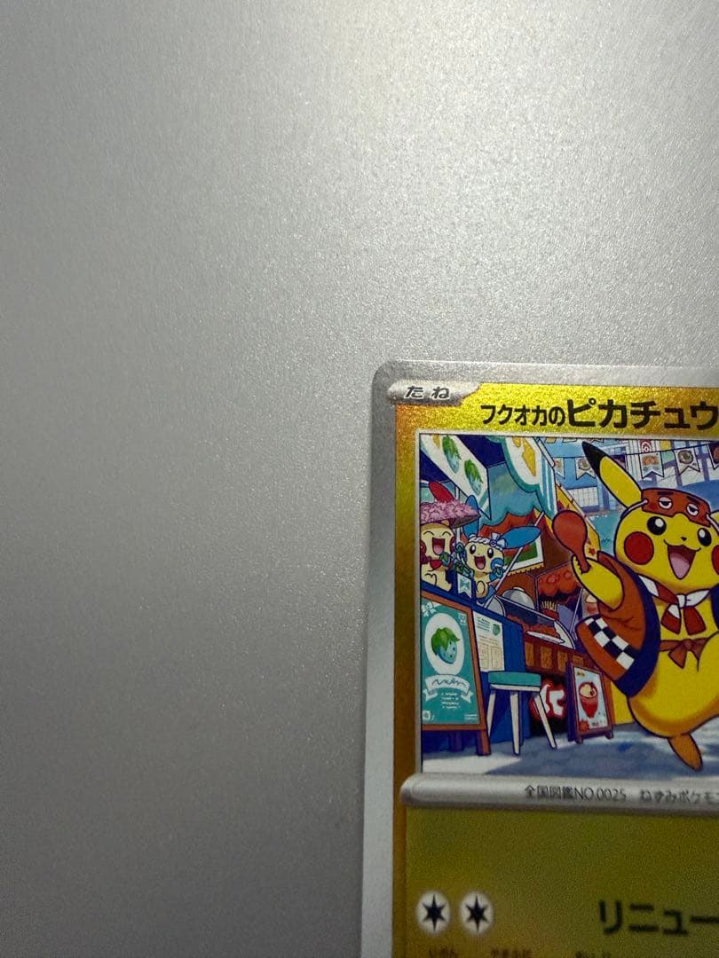 センタリング◎ フクオカのピカチュウ