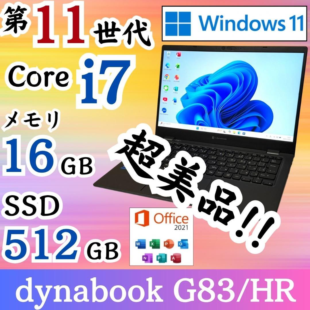 ★超絶美品★ 超軽量869g 第11世代Corei7 dynabook G02