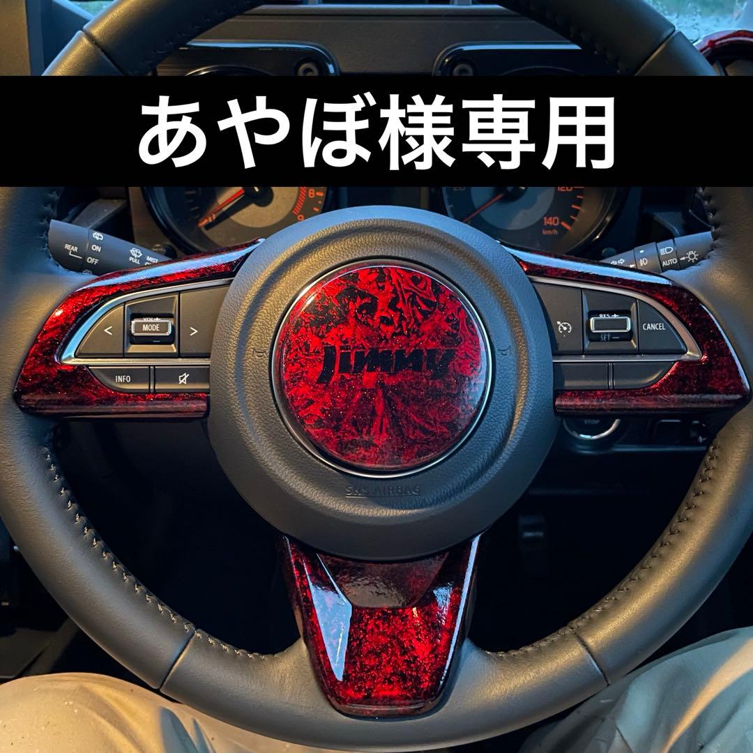 【あやぼ】 新型ジムニー ハンドルドレスアップセット