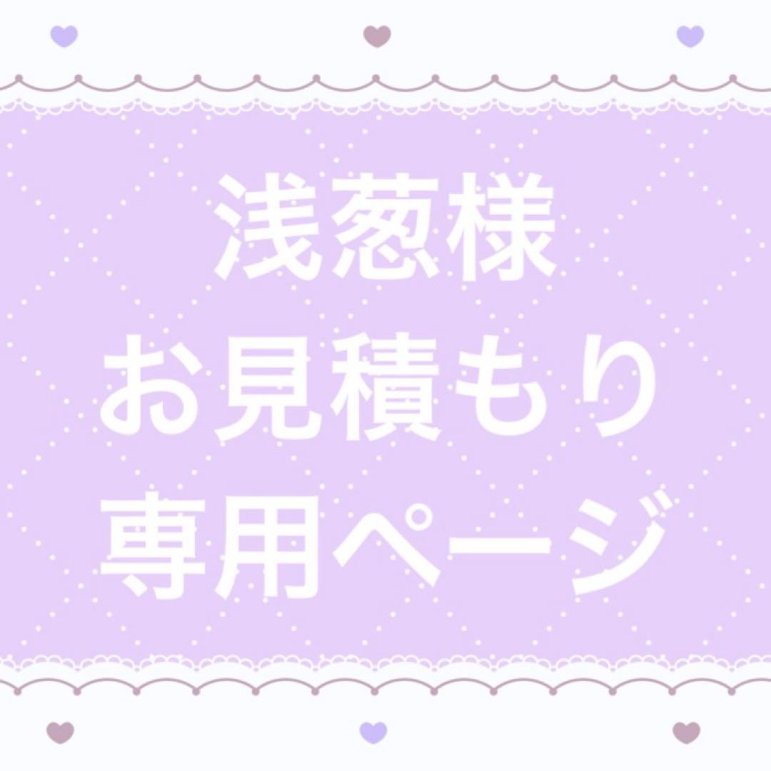 浅葱様 お見積もりページ