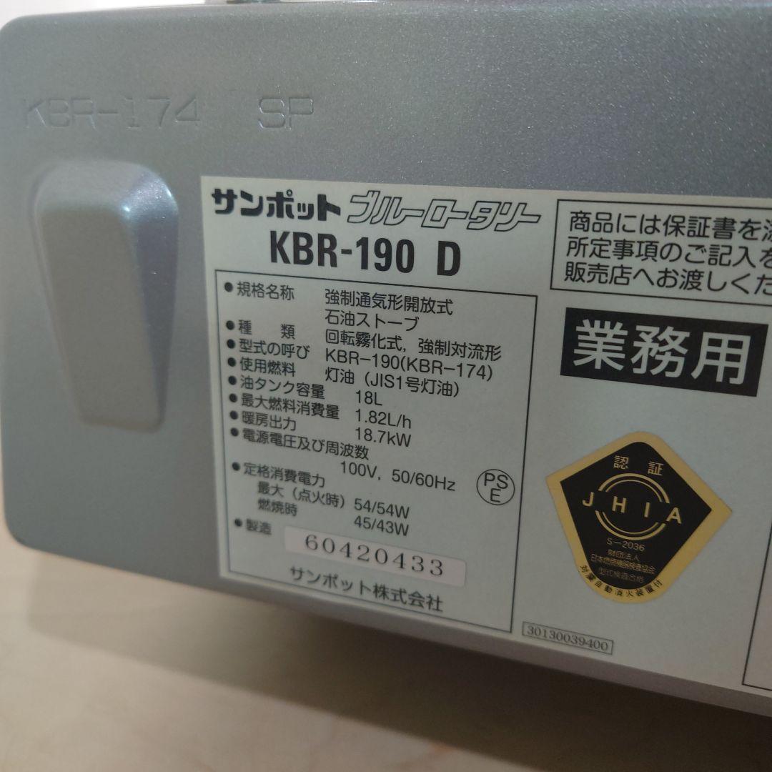 動作良品 〜65畳 KBR-190D サンポット　ブルーロータリSUNPOT