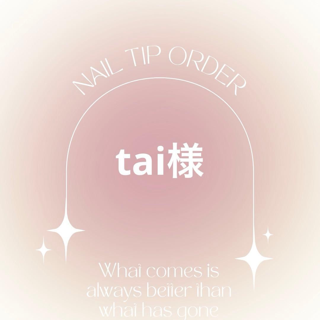 ネイルチップオーダー　tai様