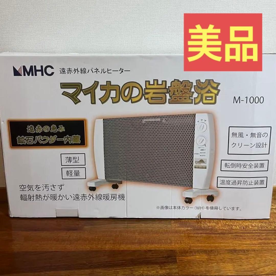 美品エムエイチシー　マイカの岩盤浴 M-1000 パネルヒーター 暖房器具