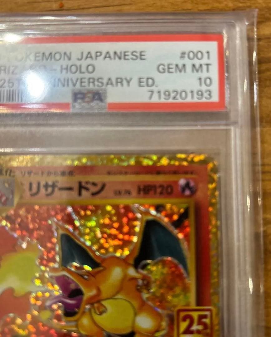 PSA10 リザードン25周年