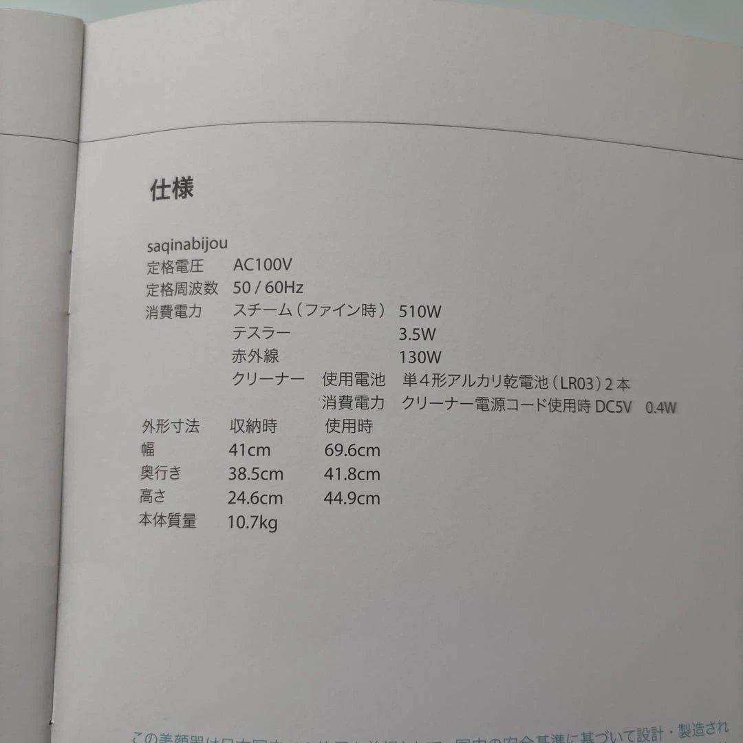 サキナ　ビジュー　美顔器