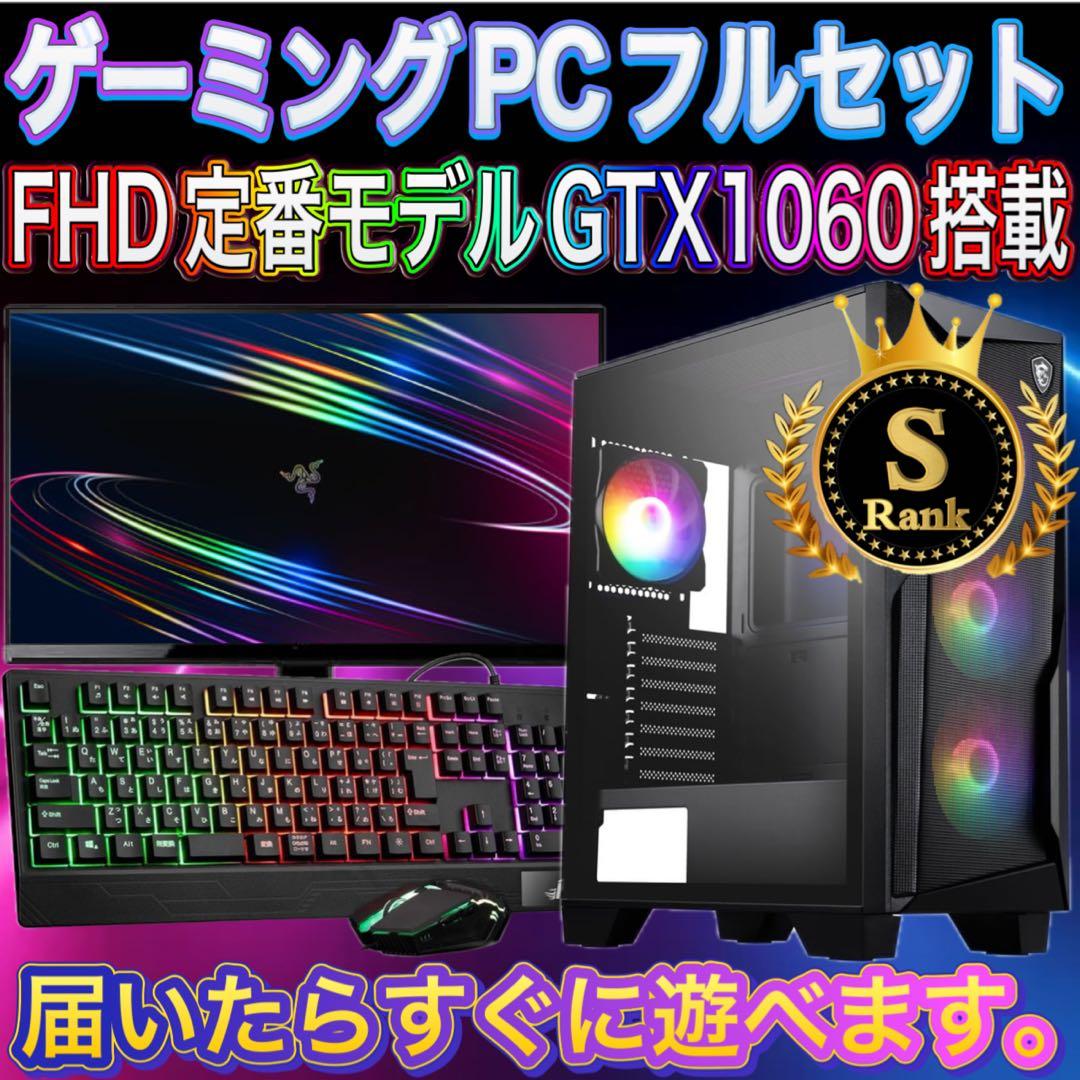 【格安】Sランクi7&GTX1060搭載ゲーミングPCフルセット