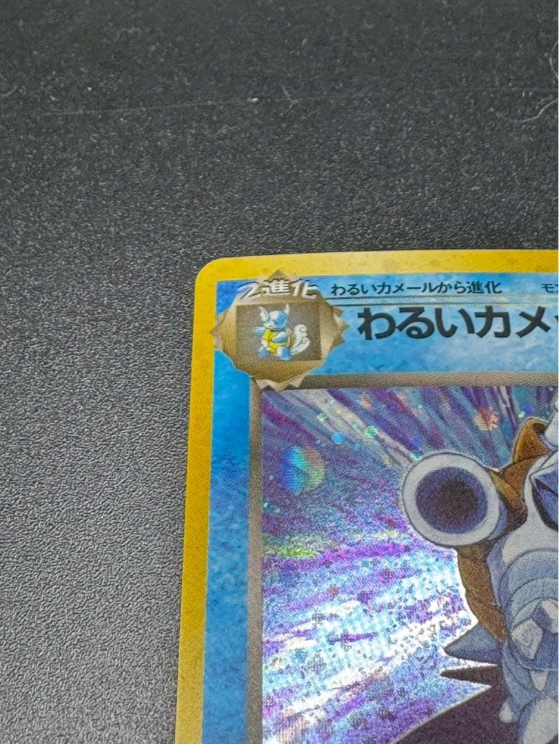 わるいカメックス 旧裏 Lv.28 第4弾拡張パック ロケット団収録