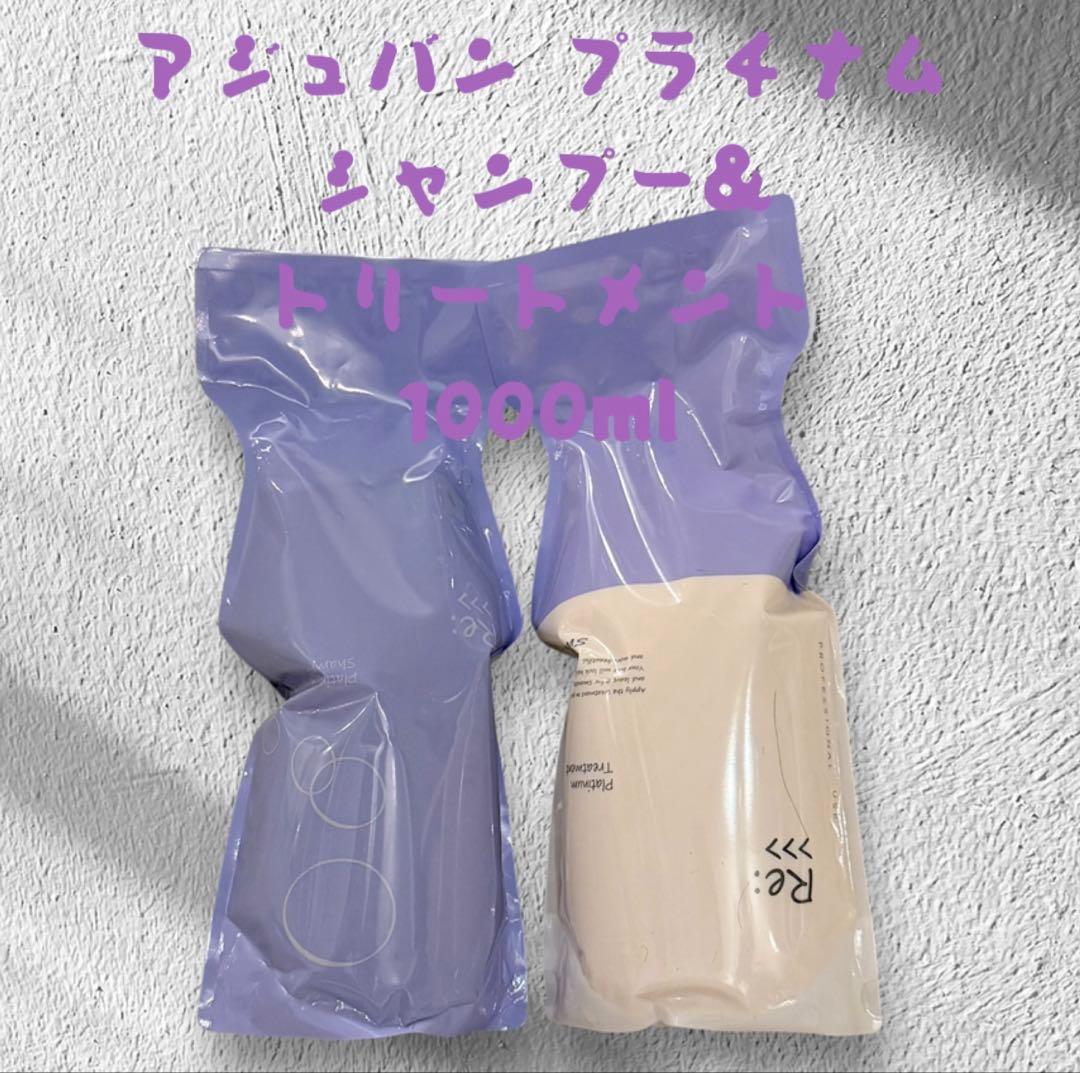 アジュバンプラチナム、シャンプー&トリートメントセット