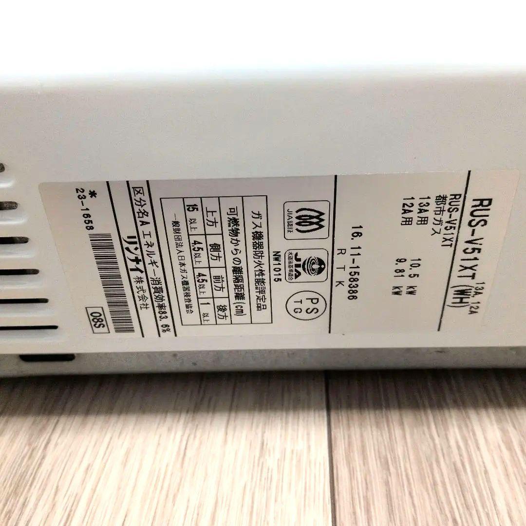 Rinnai ガス瞬間湯沸器 RUS-V51XT 都市ガス用