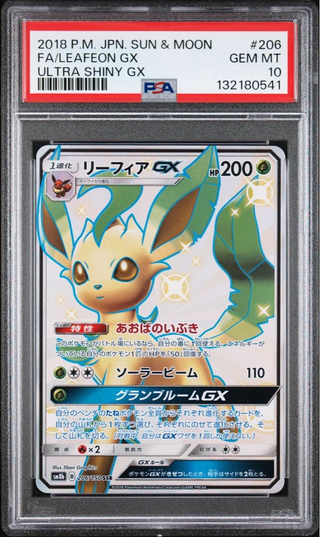 【極美品 】PSA10 リーフィアGX SSR