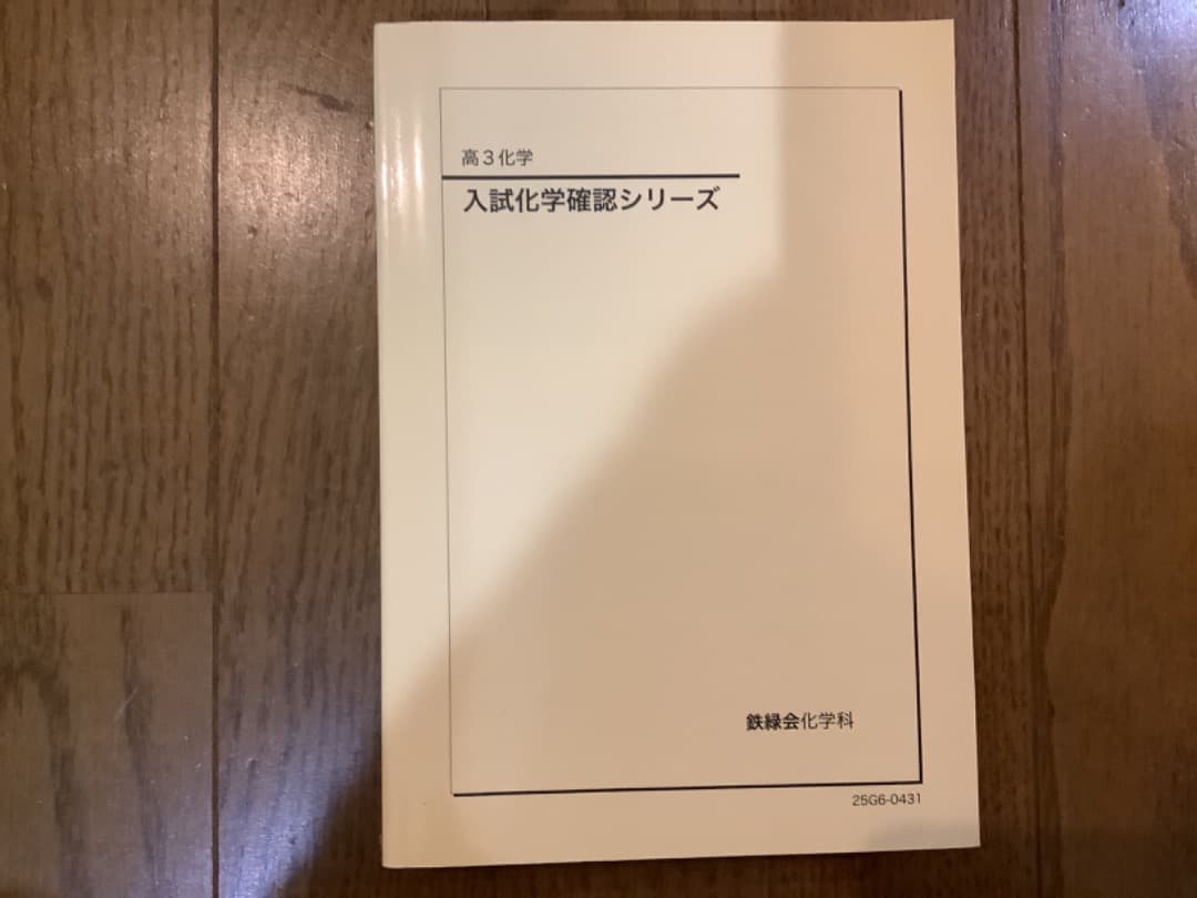 【最新版】鉄緑会　高3 化学　入試化学　確認シリーズ