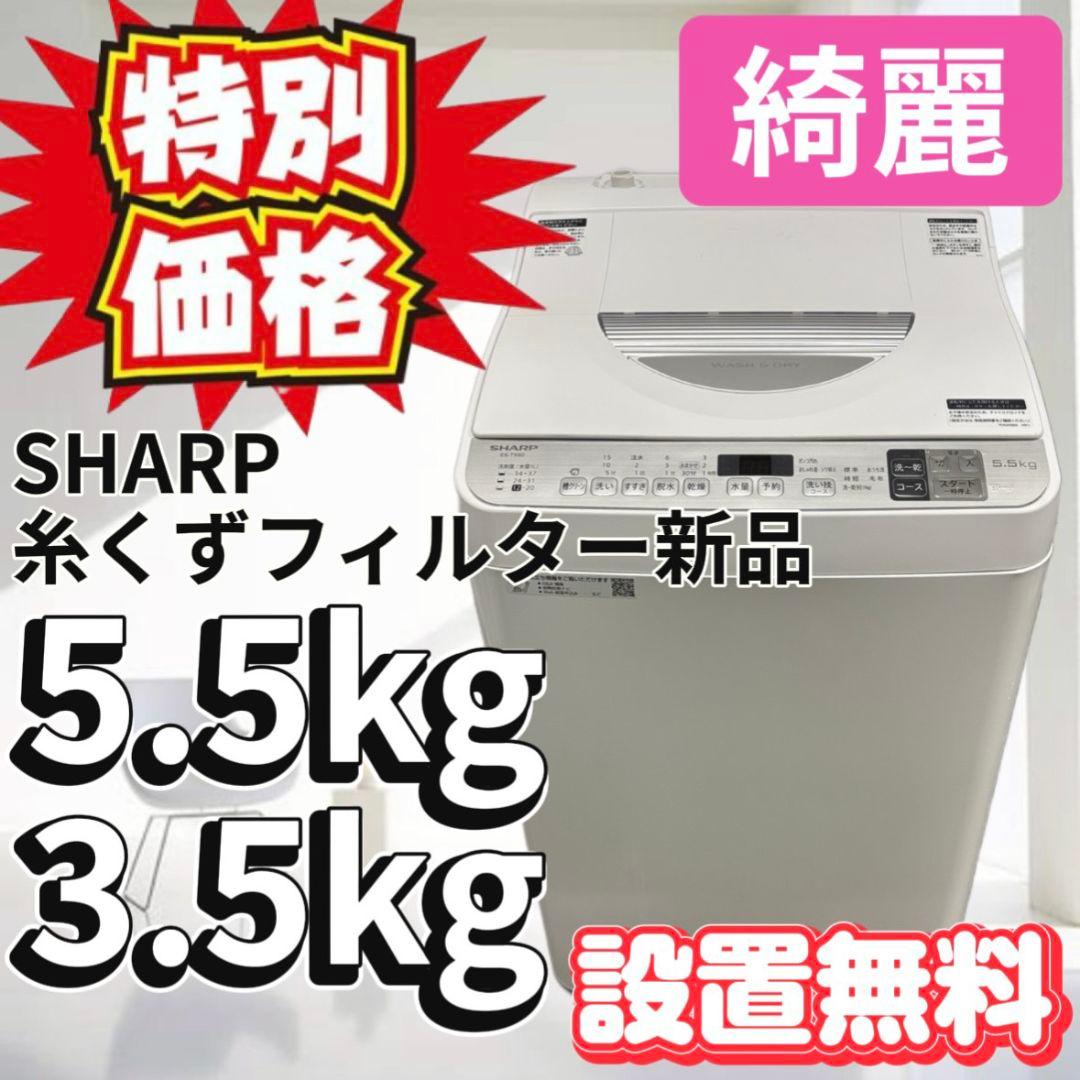 99　特別価格　洗濯機　SHARP　一人暮らし　乾燥　5.5キロ　安い　設置無料