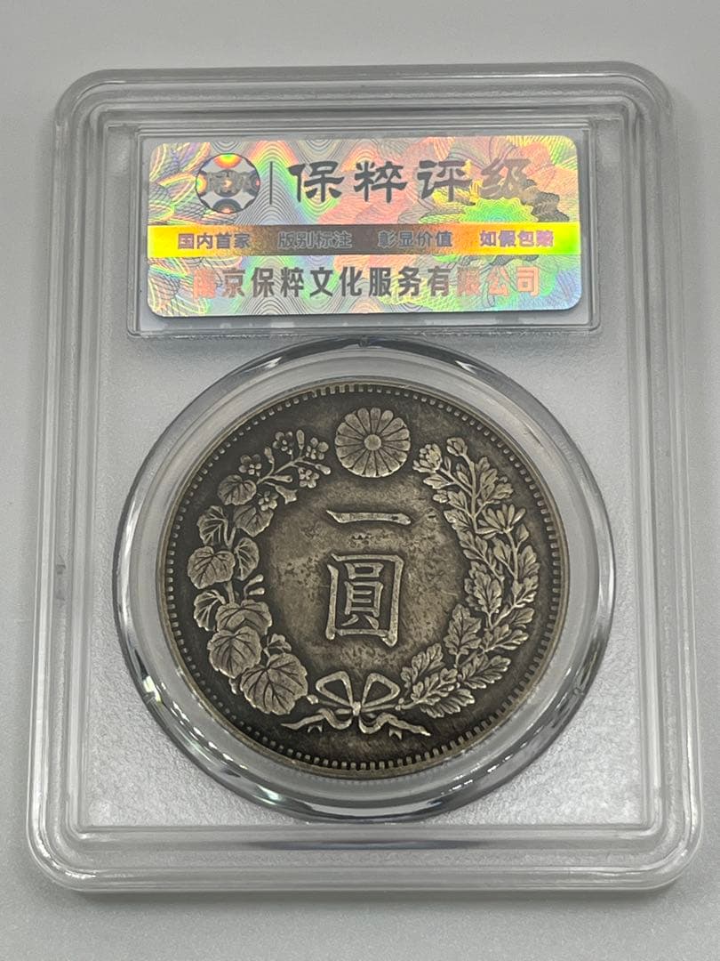 CCGA AU58 明治二十八年 新一円銀貨 新一圓銀貨 新1円銀貨 明治28年