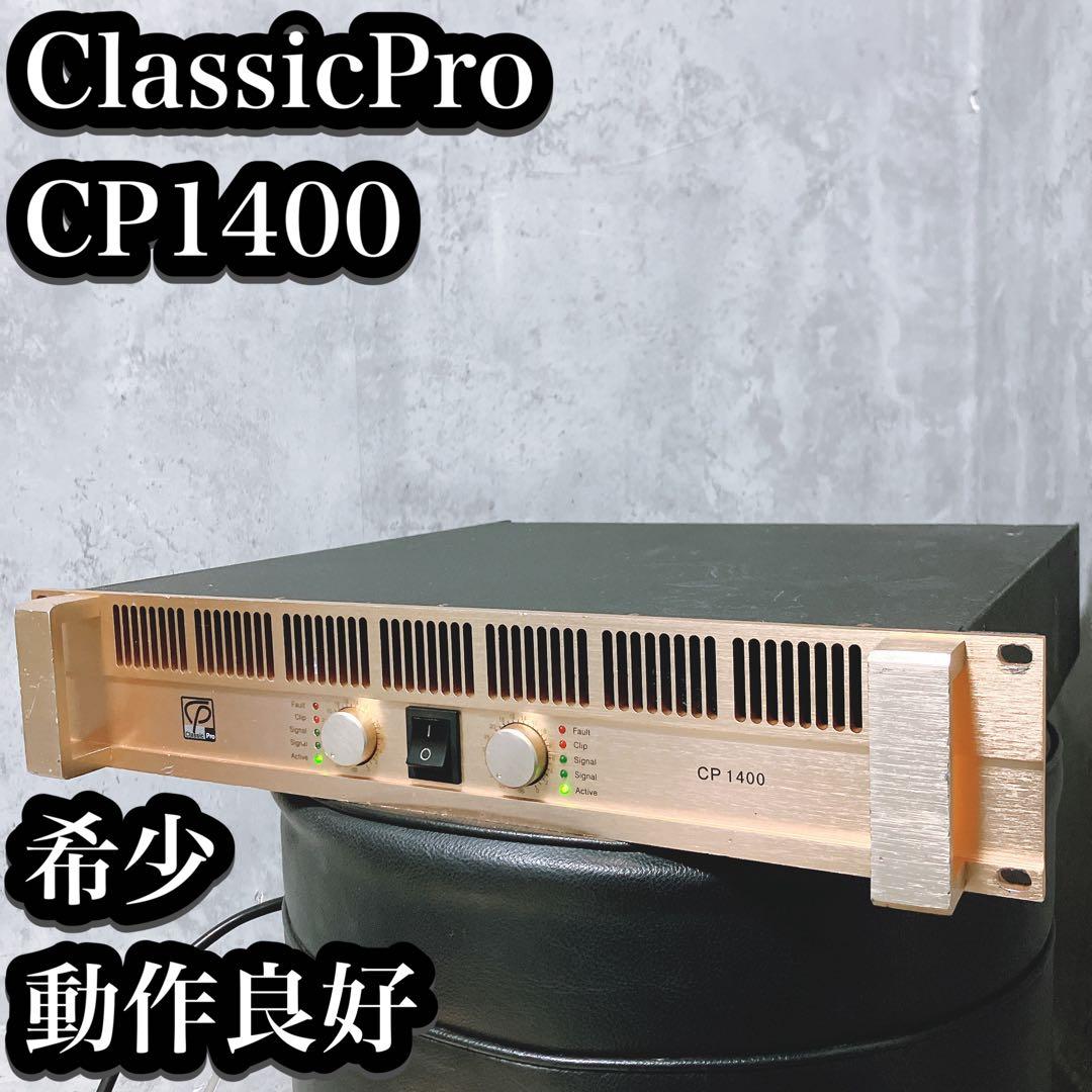 【希少】CLASSIC PRO クラシックプロ パワーアンプ CP1400