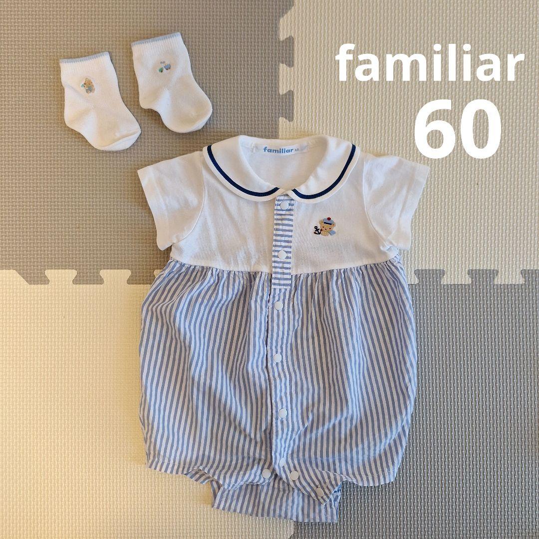 【現行品】familiar セーラー襟ロンパース60/靴下とユニクロインナー付き