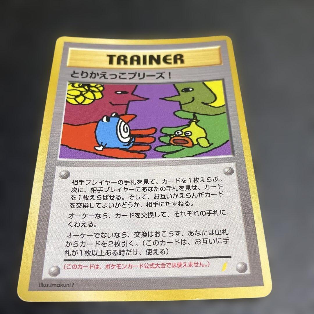 No.1086 ポケモン　とりかえっこプリーズ！