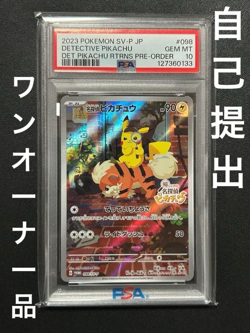 安心鑑定】PSA10 名探偵ピカチュウ　プロモ　ポケカ