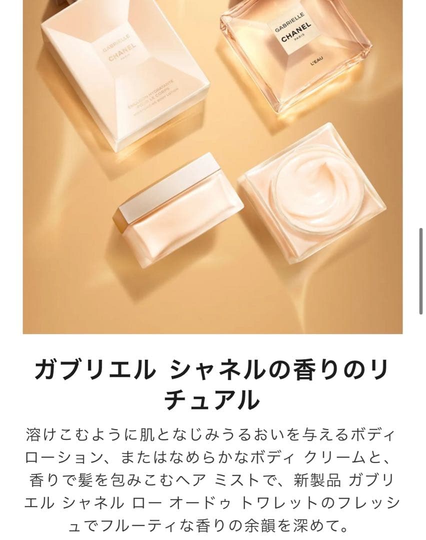CHANEL ガブリエル シャネル ボディクリーム