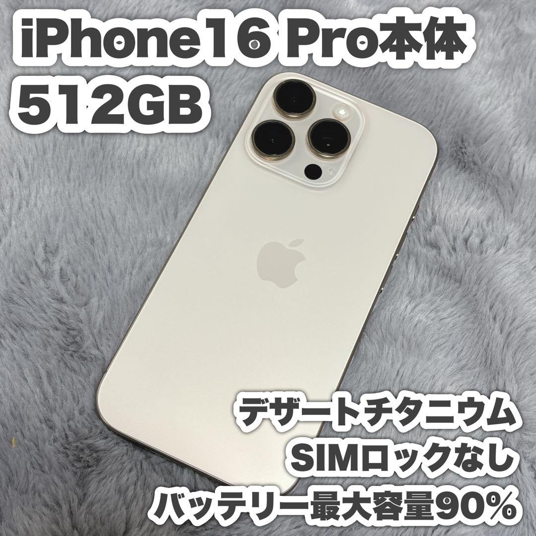 【最安値24h以内発送】iPhone16pro 512ギガ デザートチタニウム