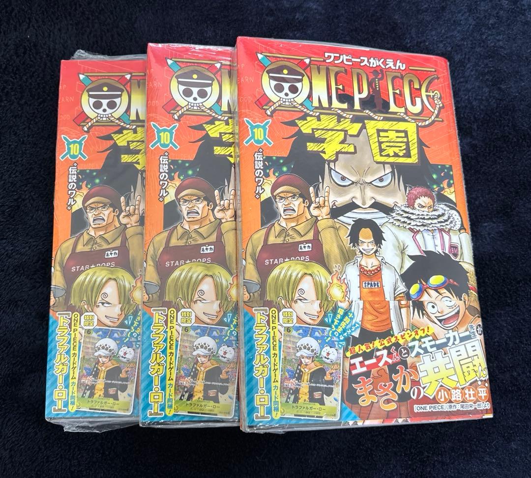ワンピース 学園 10 トラファルガー・ロー特典カード付き　3冊