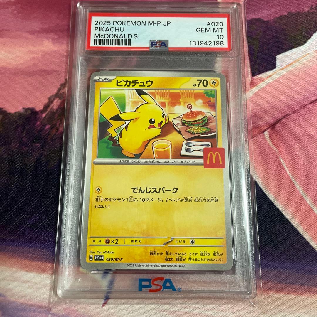 2025 マクドナルド ピカチュウ PSA10