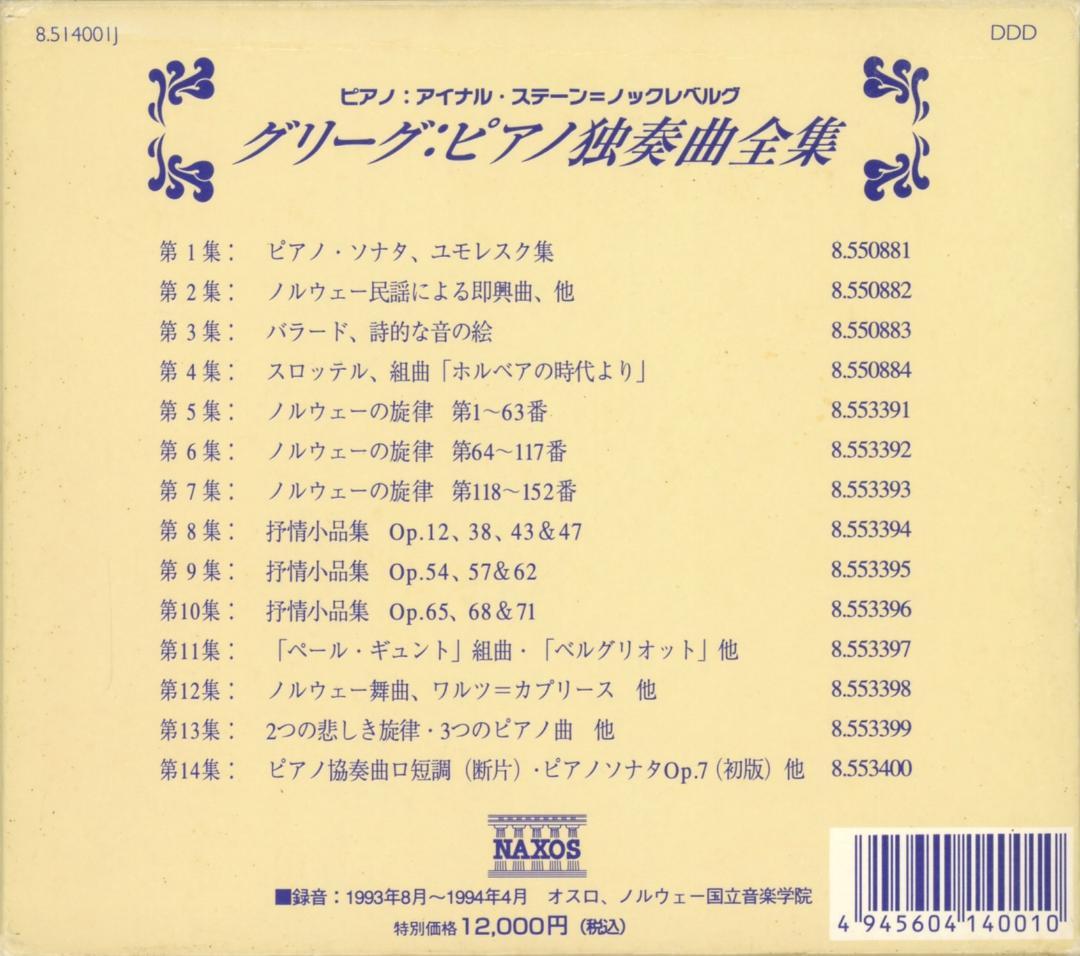 グリーグ：ピアノ独奏曲全集 アイナル=ステーン・ノックレベルグ 14枚組