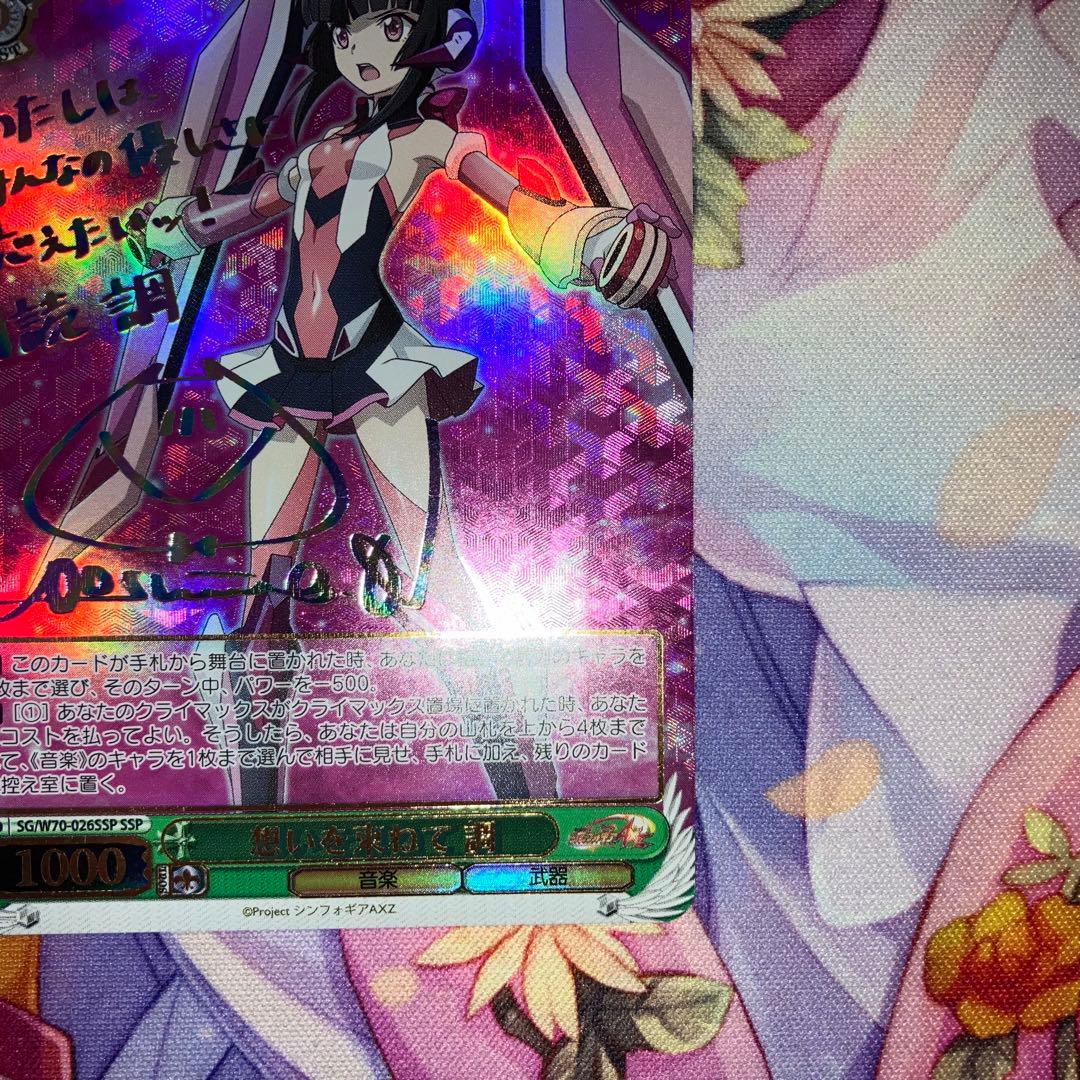 ヴァイスシュヴァルツ　想いを束ねて 調　サイン　SSP