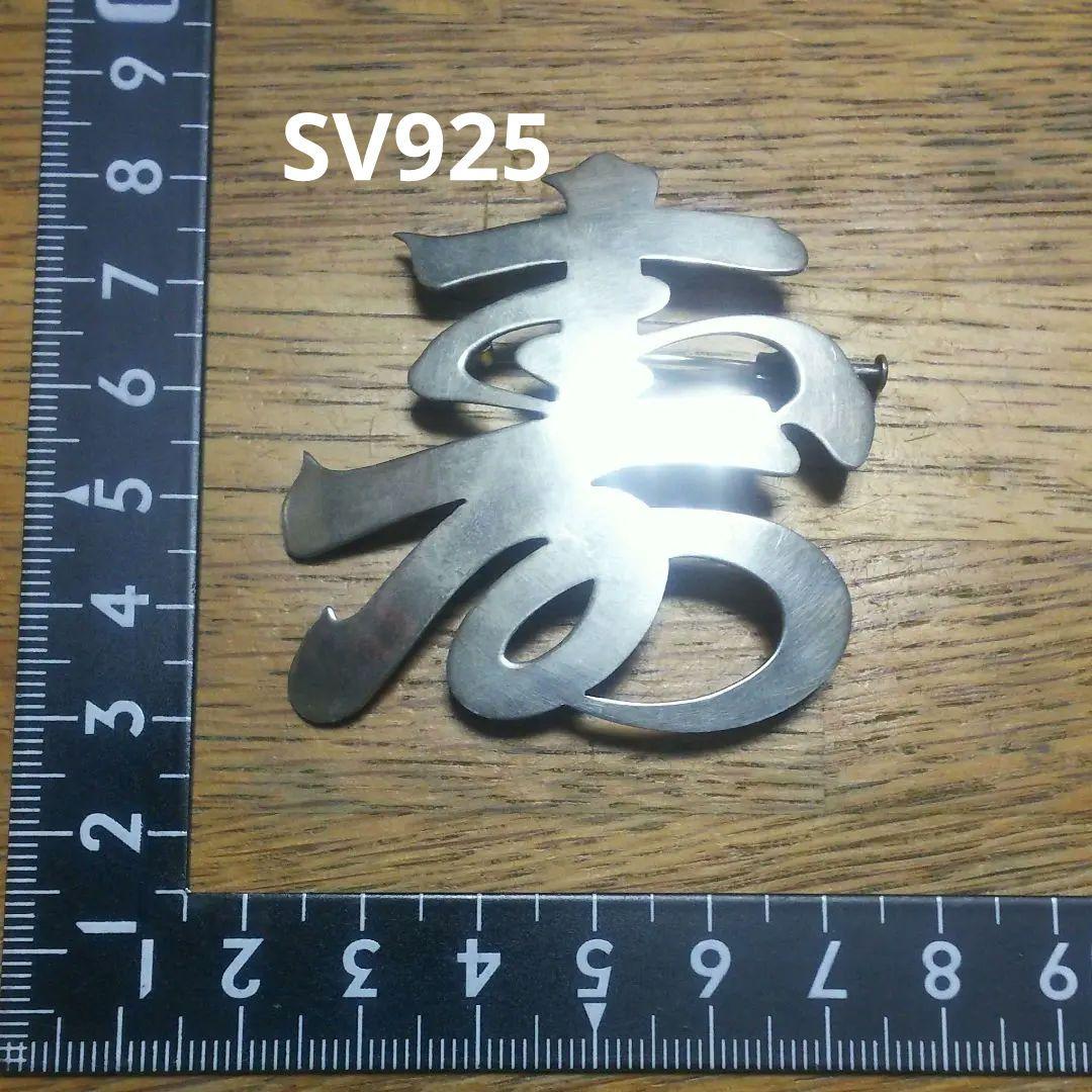 寿 KOTOBUKI SV925 シルバーブローチ