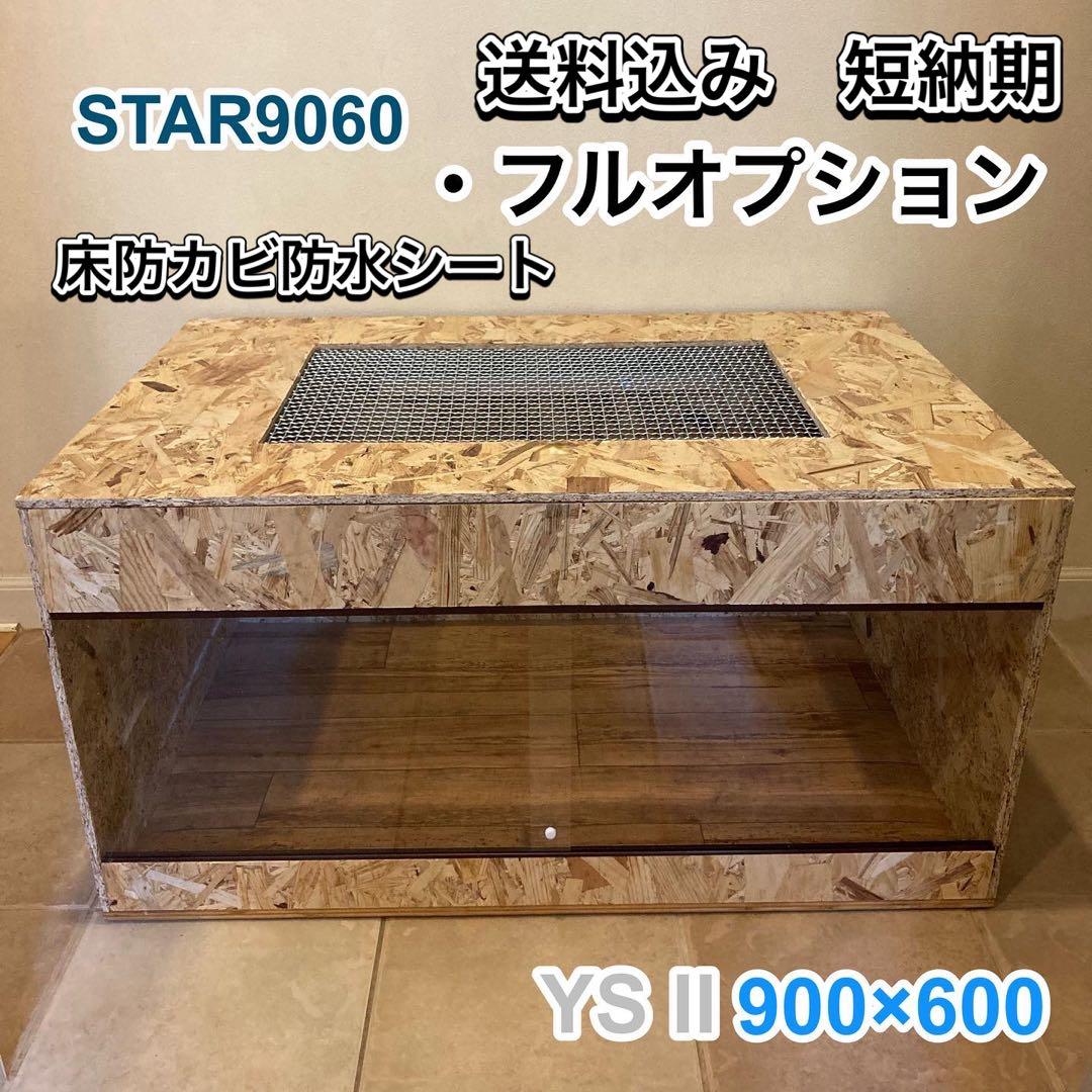 まさよし　爬虫類ケージ　木製ケージ　 900×600フルオプション