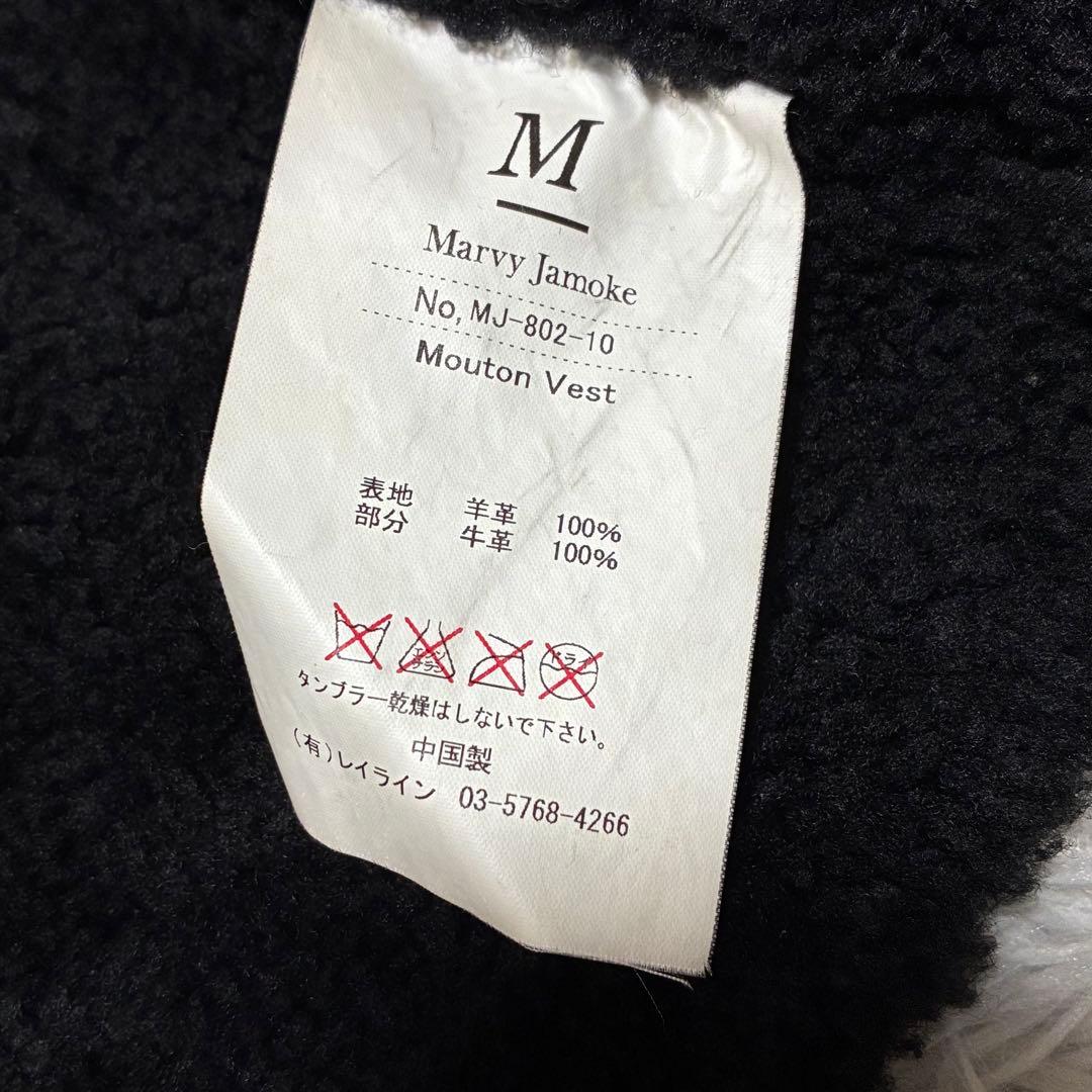 【美品】Marvy Jamoke リアルムートンベスト BLACK M