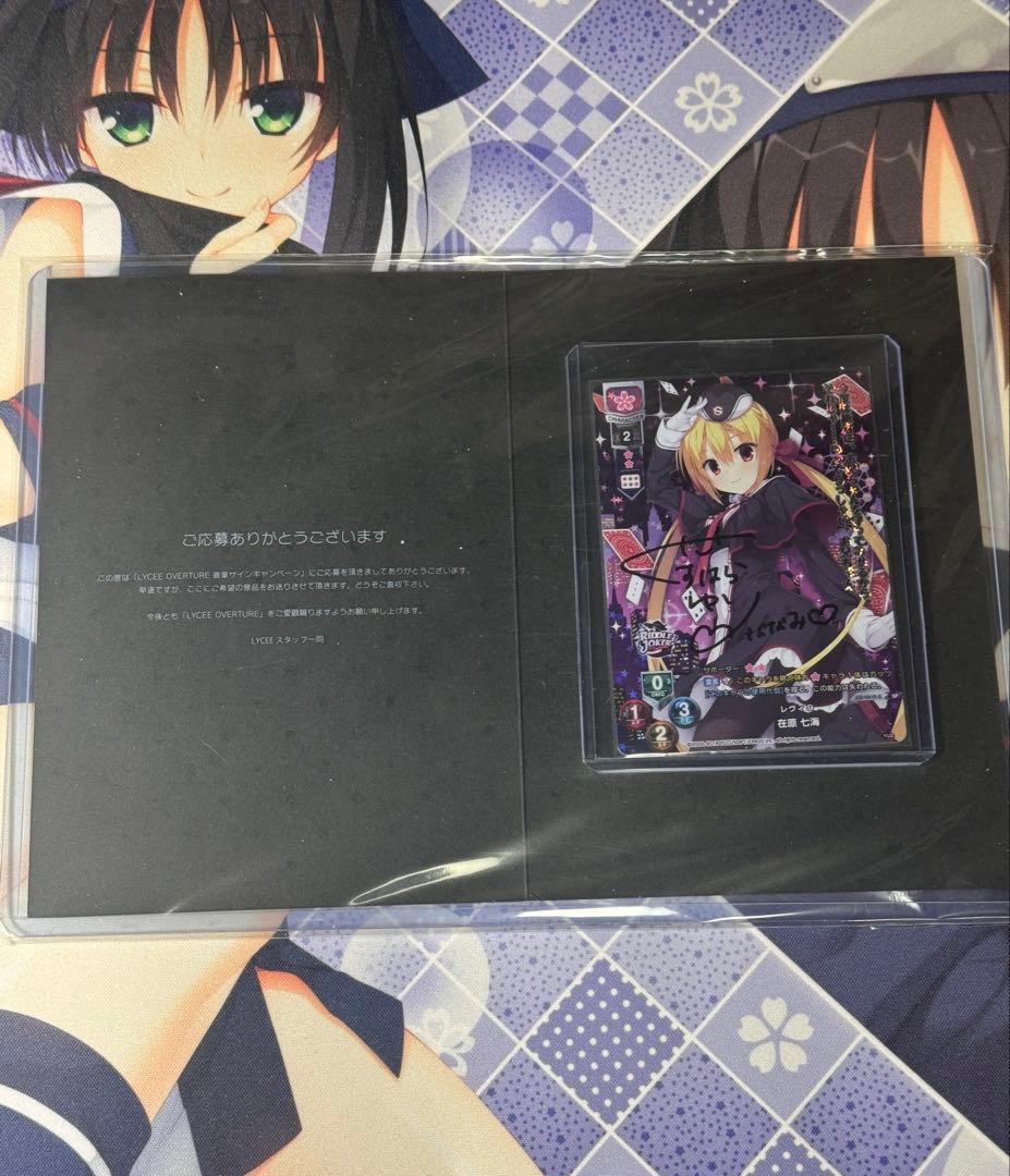 直筆 lycee ゆずソフト2.0 レヴィ9 在原 七海 SP くすはらゆい