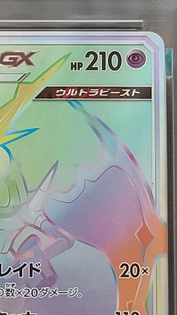アーゴヨンGX HR PSA10 ウルトラフォース SM5+ 058/050
