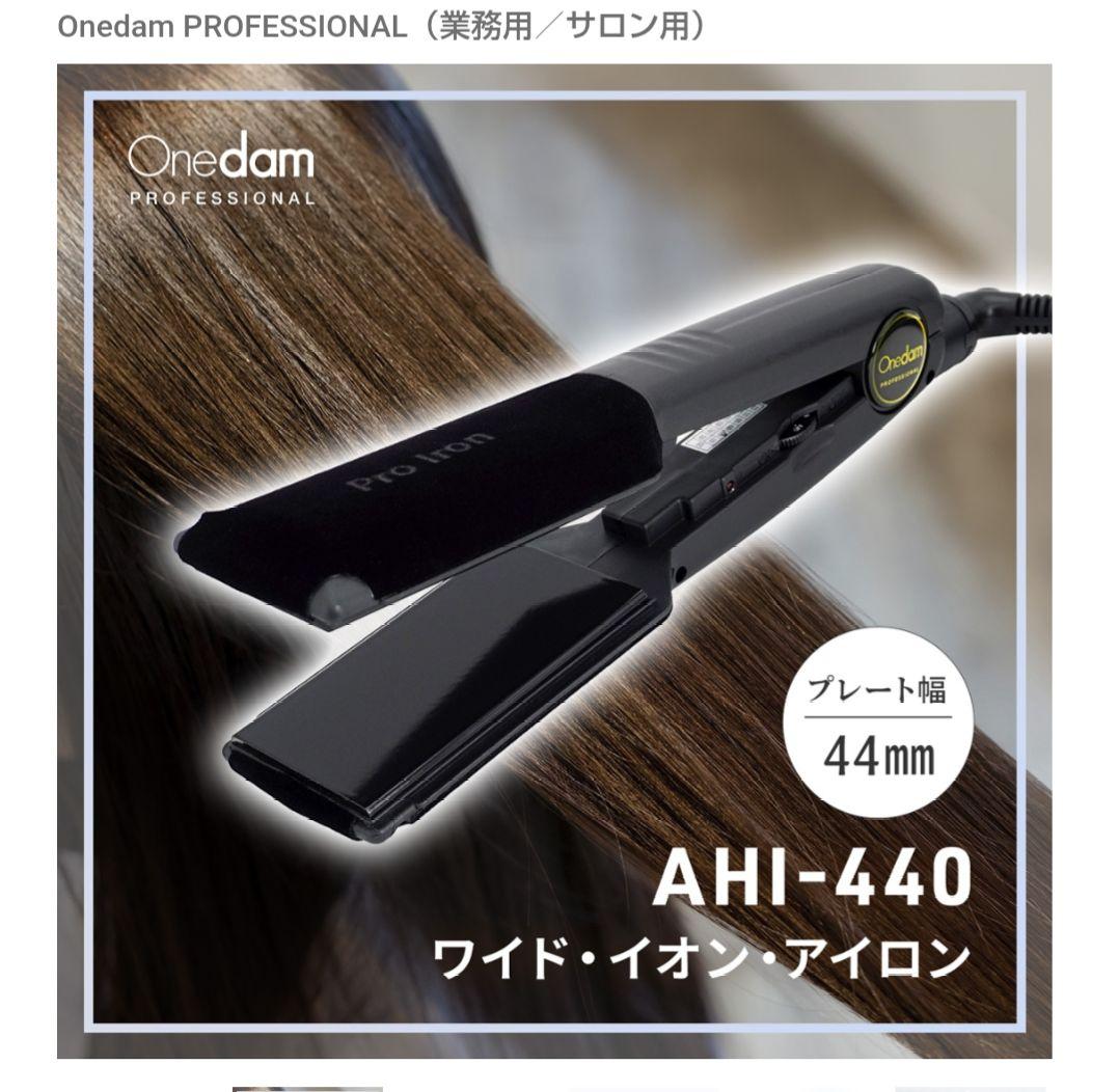 【業務用】ワイドアイロン 44mm AHI-440